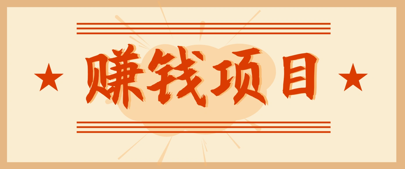拍照片就有收益，零门槛的信息差项目，一单19.9，轻松实现月收益3000+-科技美南博客