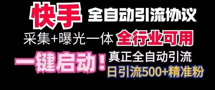 【全网首发】快手全自动截流协议，微信每日被动500+好友！全行业通用【揭秘】-科技美南博客