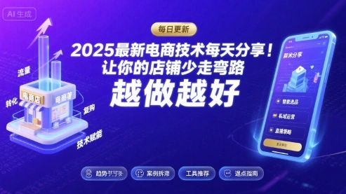 2025最新电商技术每天分享，让你的店铺少走弯路，越做越好(更新26年01月)-科技美南博客
