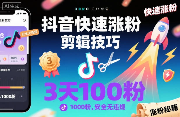 抖音快速涨粉剪辑技巧,3天1000粉,安全无违规-科技美南博客