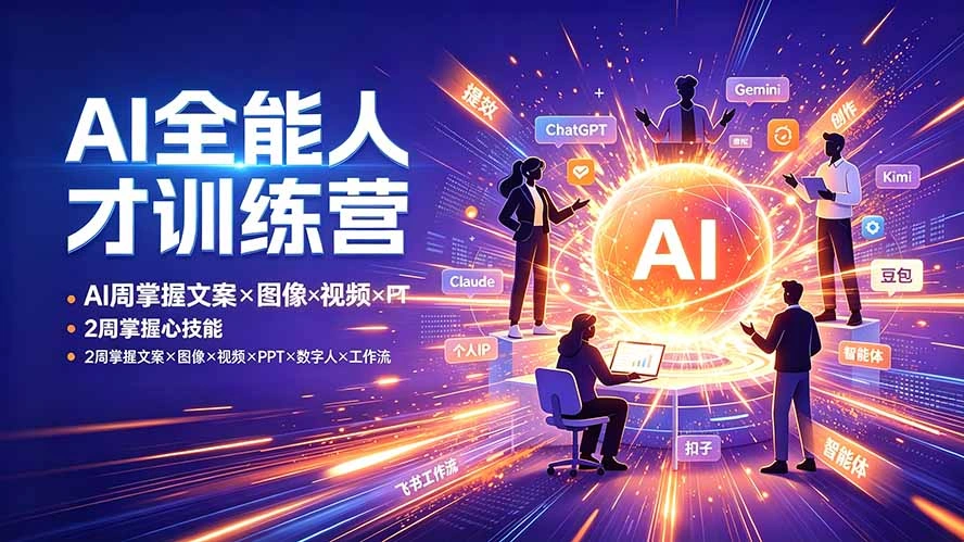 AI全能人才训练营：2周掌握文案×图像×视频×PPT×数字人×工作流，超越80%的人-科技美南博客