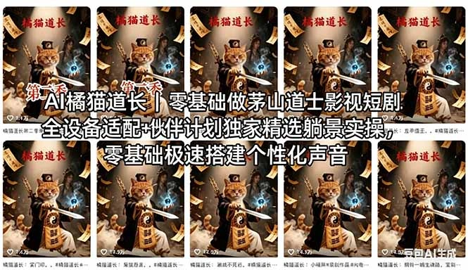 AI橘猫道长茅山道士短剧教程｜零基础傻瓜式操作，AI一键生成古风玄幻爆款短视频快速变现-科技美南博客