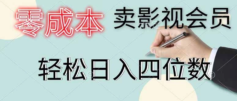 零成本卖影视会员，一天卖出 上百单，轻松日入四位数-科技美南博客
