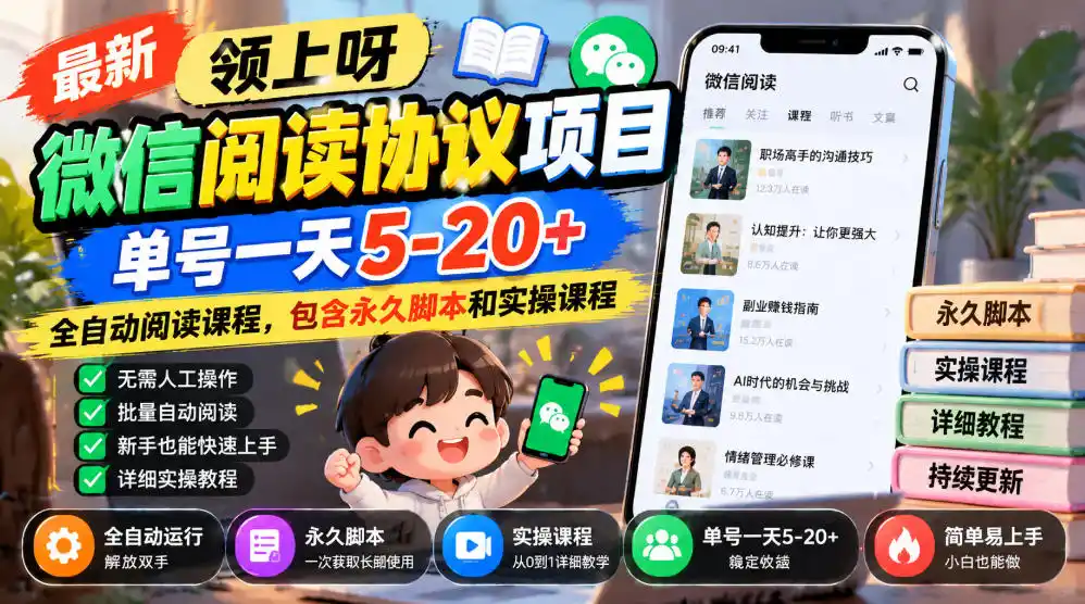 最新领上呀微信阅读协议项目，单号一天5-20+全自动阅读课程，包含永久脚本和实操课程-科技美南博客