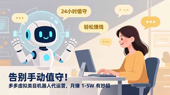 告别手动值守！多多虚拟类目机器人代运营，月赚 1-5W 有妙招-科技美南博客