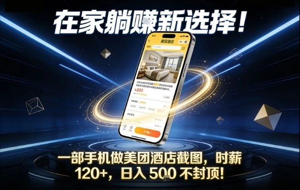 在家躺賺新选择，一部手机做美团酒店截图，时薪120+，日入5张不封顶【揭秘】-科技美南博客