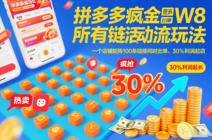 拼多多疯狂活动流玩法，所有链接全部打标，一个店铺矩阵100条链接同时出单，30%利润起店-科技美南博客