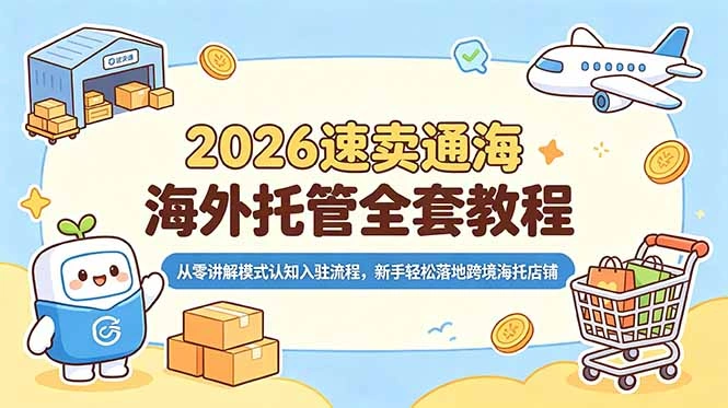 2026速卖通海外托管全套教程，从零讲解模式认知入驻流程，新手轻松落地跨境海托店铺-科技美南博客