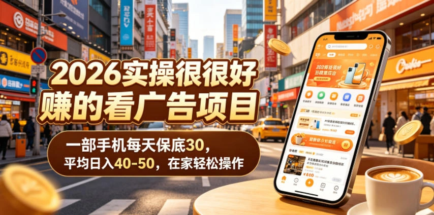 2026实操很好賺的看广告项目,一部手机每天保底30,平均日入40-50,在家轻松操作【揭秘】-科技美南博客