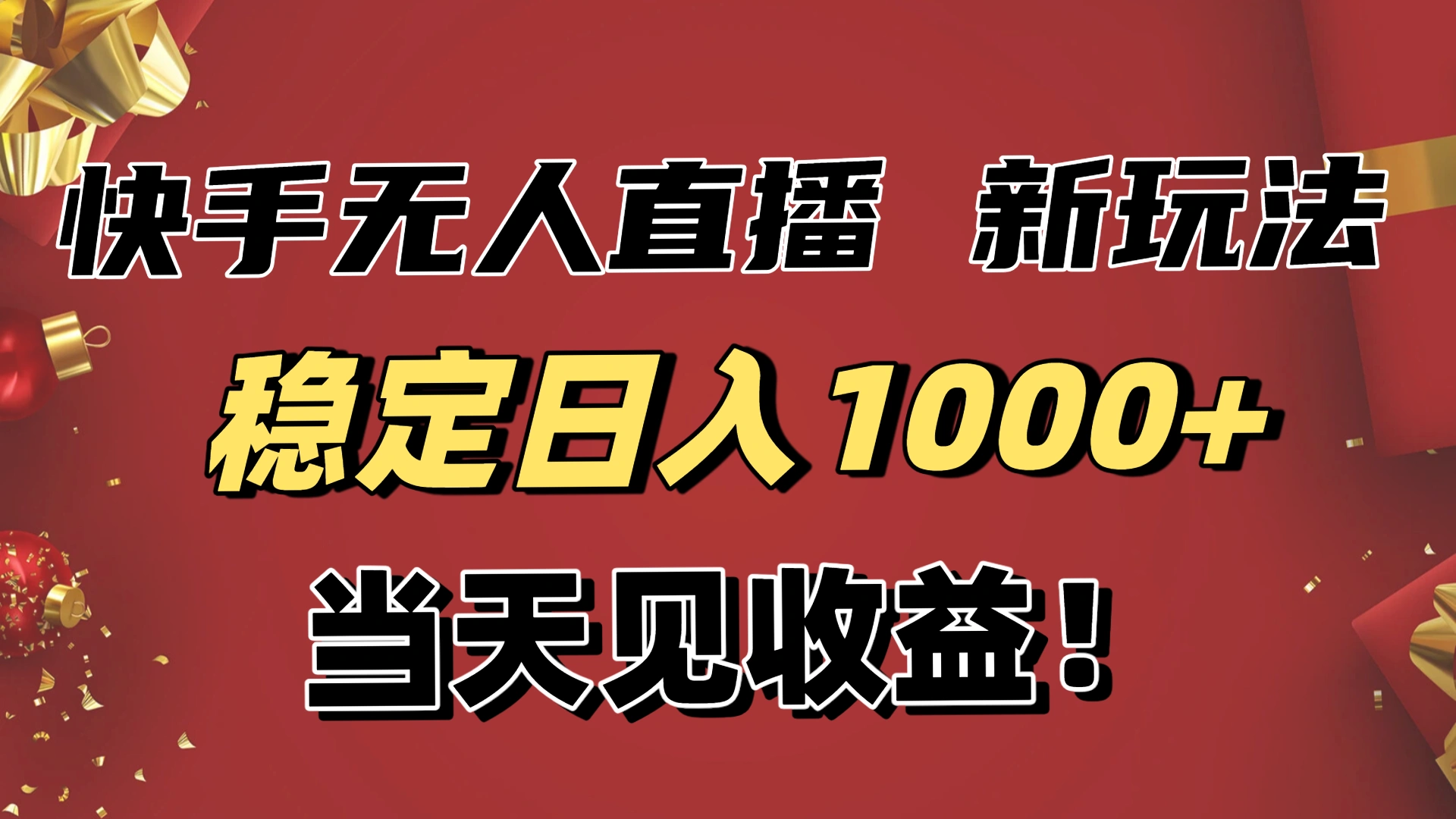 稳定日入1000+！快手无人直播带货新玩法，当天见收益！小白轻松躺赚-科技美南博客