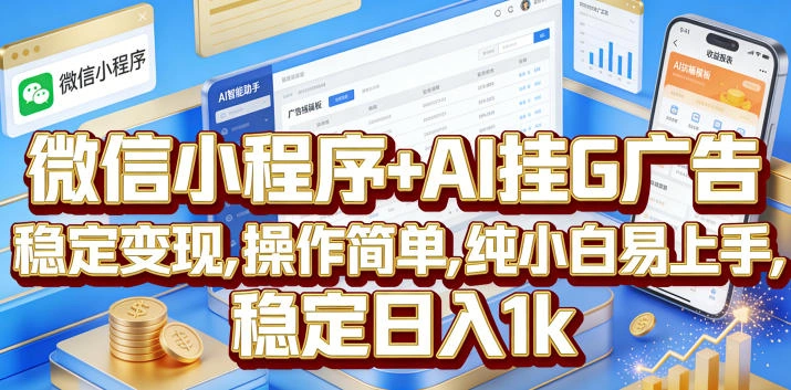 微信小程序+AI挂G广告，稳定变现，操作简单，纯小白易上手，稳定日入1k【揭秘】-科技美南博客