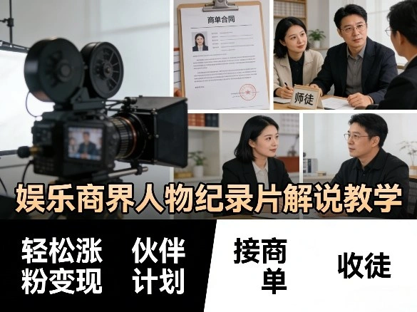 娱乐商界人物纪录片解说教学，轻松涨粉变现，伙伴计划，接商单，收徒等-科技美南博客