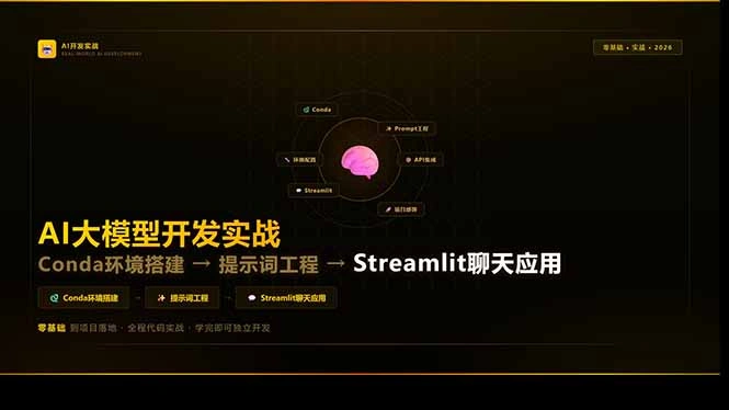 AI大模型开发实战：Conda环境搭建→提示词工程→Streamlit聊天应用，零基础到项目落地-科技美南博客