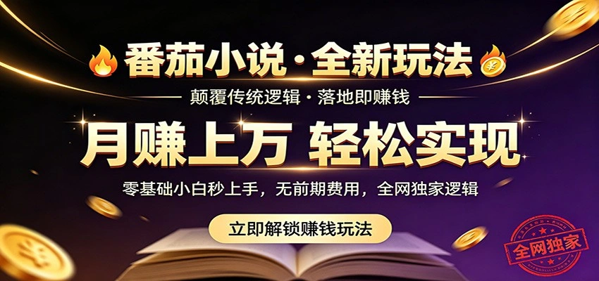 番茄小说5月最新独家玩法，稳定落地实测月入过万！-科技美南博客