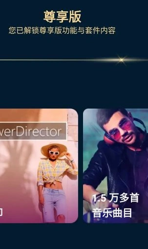PowerDirector威力导演 v15.9.2高级版-科技美南博客