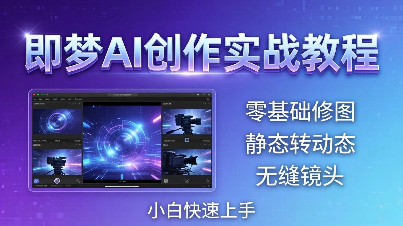 即梦AI创作实战教程，从零基础修图到AI导演，实战教学静态转动态+无缝镜头，小白快速上手-科技美南博客