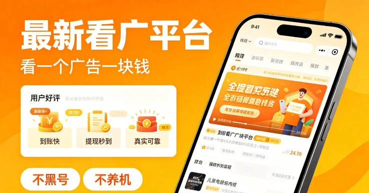 最新看广平台,看一个广告一块钱,好评无数,不黑号,不养机【揭秘】-科技美南博客