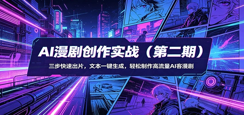 AI漫剧创作实战(第二期)：三步快速出片，文本一键生成，轻松制作高流量AI客漫剧-科技美南博客