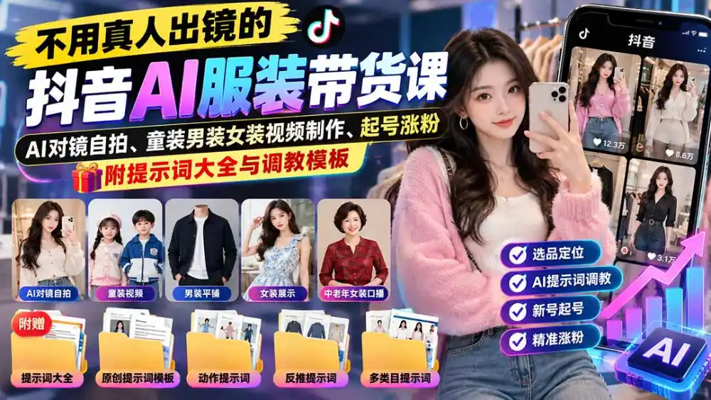 不用真人出镜的抖音AI服装带货课：AI对镜自拍、童装男装女装视频制作、起号涨粉，附提示词大全与调教模板-科技美南博客