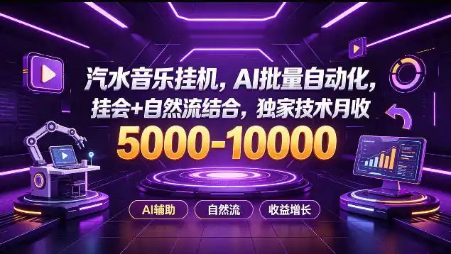 汽水音乐挂G项目，AI批量自动化，挂会+自然流结合，独家技术月收5k-1W+【揭秘】-科技美南博客