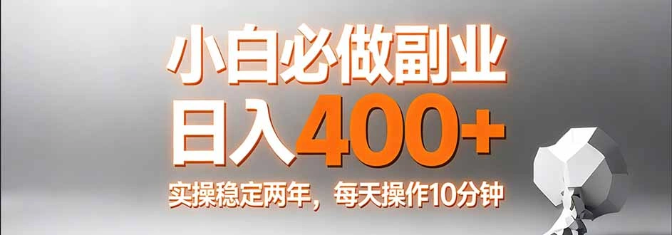 小白必做副业日入400+，真实实操稳定两年，每天操作10分钟-科技美南博客