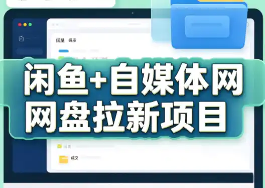 力辛电商·闲鱼+自媒体网盘拉新项目-科技美南博客