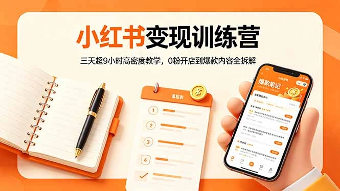 小红书变现训练营：三天超9小时高密度教学，0粉开店到爆款内容全拆解-科技美南博客