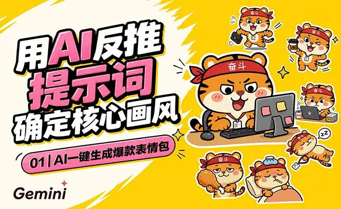 AI一键生成爆款表情包：反推提示词+角色设定+动态技巧，适配微信抖音小红书-科技美南博客
