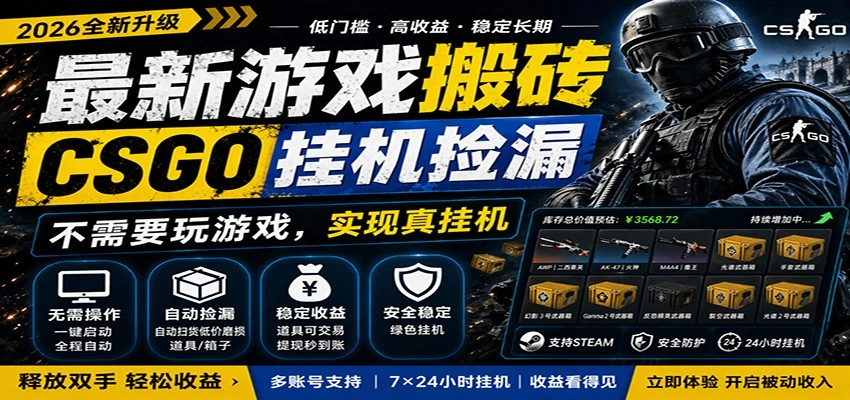 最新游戏搬砖CSGO纯挂机，真挂机月入1W+，五一小高峰上车可吃肉，手机即可操作-科技美南博客