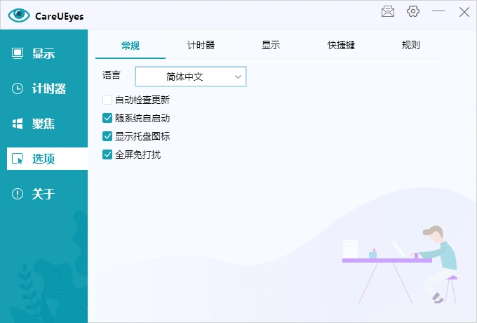 护眼小工具CareUEyes v2.5.1.0便携版