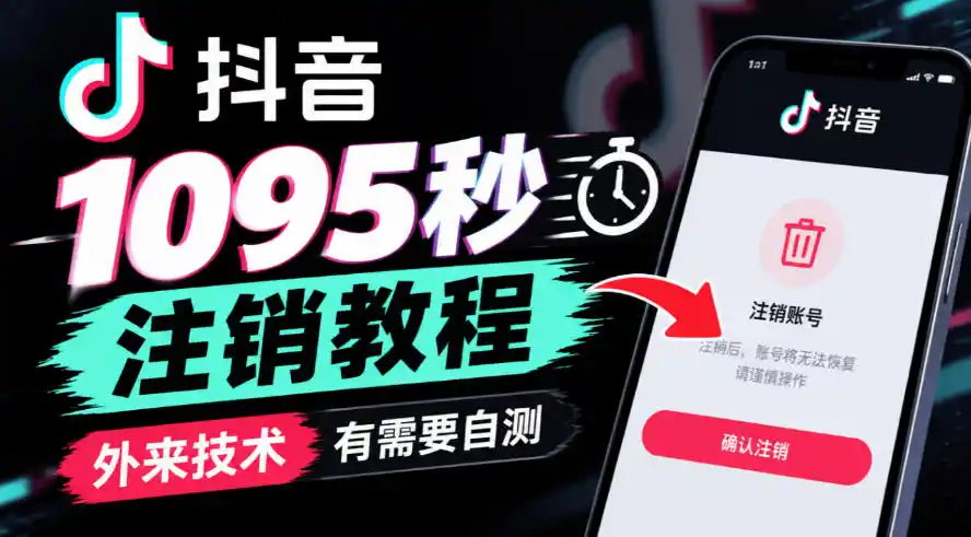 抖音1095秒注销教程，外来技术，有需要自测-科技美南博客