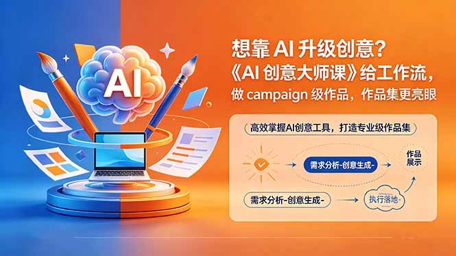 想靠AI升级创意？《AI创意大师课》给工作流，做campaign级作品，作品集更亮眼【原创双语字幕】-科技美南博客