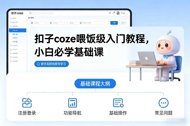 扣子coze喂饭级入门教程，小白必学基础课-科技美南博客
