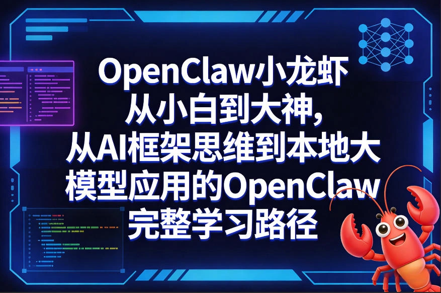 OpenClaw小龙虾从小白到大神，从AI框架思维到本地大模型应用的OpenClaw完整学习路径-科技美南博客