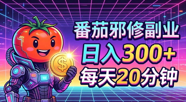 番茄小说撸金，日入300+，每天20分钟！五一必看，独家项目，副业小白友好，超级简单【揭秘】-科技美南博客