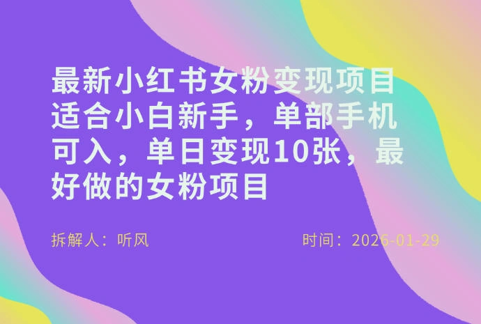 小红书女粉最新变现项目，适合小白新手，单部手机可入，单日变现多张-科技美南博客