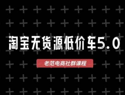 淘宝无货源价车5.0，2026最新VIP淘宝无货源课程，1688代发，蓝海选品，零成本创业首选(更新26年4月)-科技美南博客