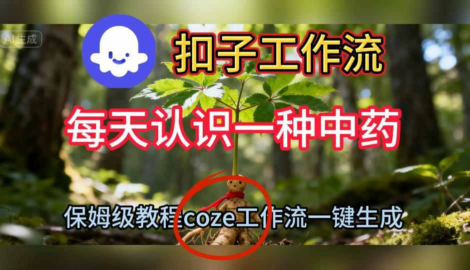 Coze扣子工作流一键生成每天认识一种中药短视频,保姆级搭建教学-科技美南博客