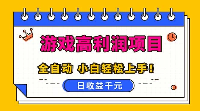 全自动游戏项目，日收益1000+，可批量，小白轻松上手！-科技美南博客