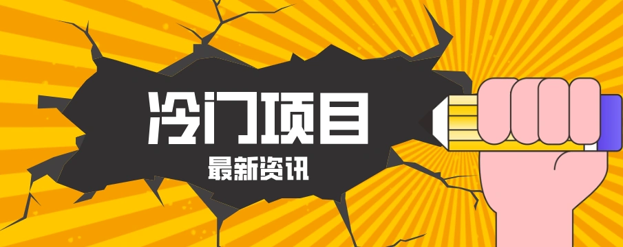 普通人容易忽略的冷门项目，仅靠一部手机，1小时复制粘贴零撸50+-科技美南博客