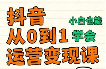 爱密老师·抖音从0到1运营变现课(更新11月)-科技美南博客