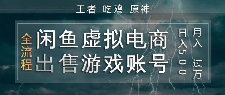 闲鱼虚拟电商之出售游戏账号，操作简单，月入1W+，全流程操作教学【揭秘】-科技美南博客