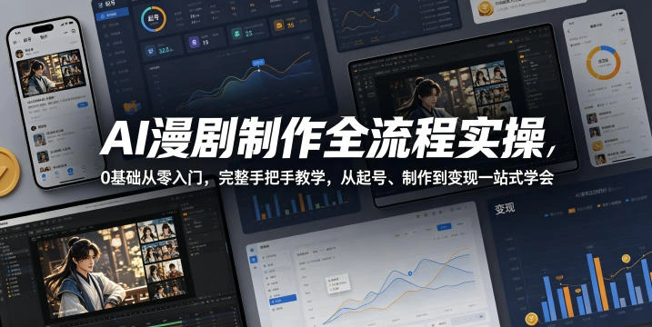 AI漫剧制作全流程实操,0基础从零入门,完整手把手教学,从起号、制作到变现一站式学会(更新)-科技美南博客