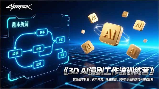 3D AI漫剧工作流训练营：教授剧本拆解、资产开发、批量出图，实现S级画质交付+稳定盈利-科技美南博客