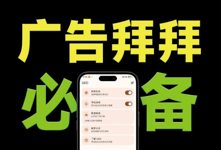 仅3 MB,GKD安卓手机必备神器,一键跳过开屏广告告别烦人信息,附近10000+条跳广告规则!-科技美南博客