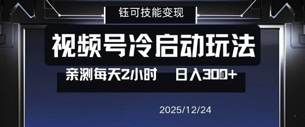视频号分成计划冷启动玩法亲测每天2小时，0门槛副业项目，单号日入3张-科技美南博客