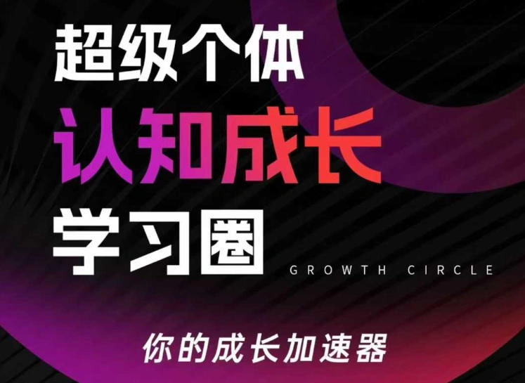超级个体认知成长学习圈，你的成长加速器，用认知破局，用行动变现-科技美南博客