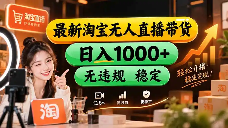 【新技术】淘宝无人直播，独家，日入2K+，无封号，可矩阵，长期稳定-科技美南博客