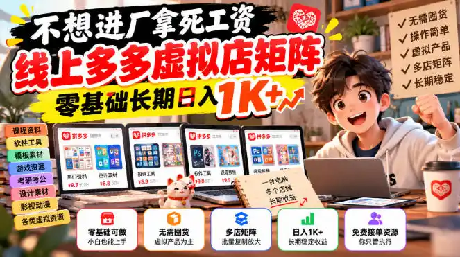 不想进厂拿死工资，线上多多虚拟店矩阵，零基础长期日入1K+【揭秘】-科技美南博客
