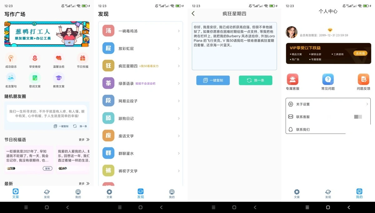 朋友圈顶尖文案v1.1.8解锁会员各类朋友圈文案素材工具-科技美南博客